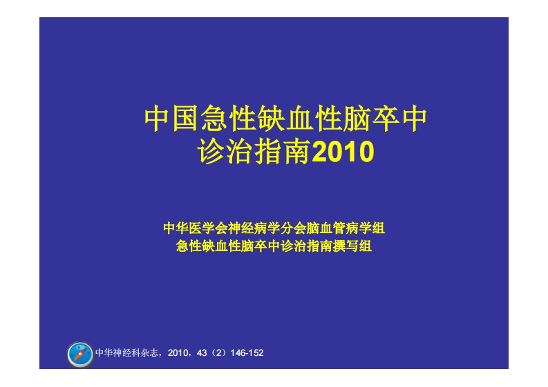 中国急性缺血性脑卒中诊治指南新质力文库 - 聚焦新质生产力发展的数字化知识库_行业洞察 / 理论成果 / 实践指南免费下载新质力文库