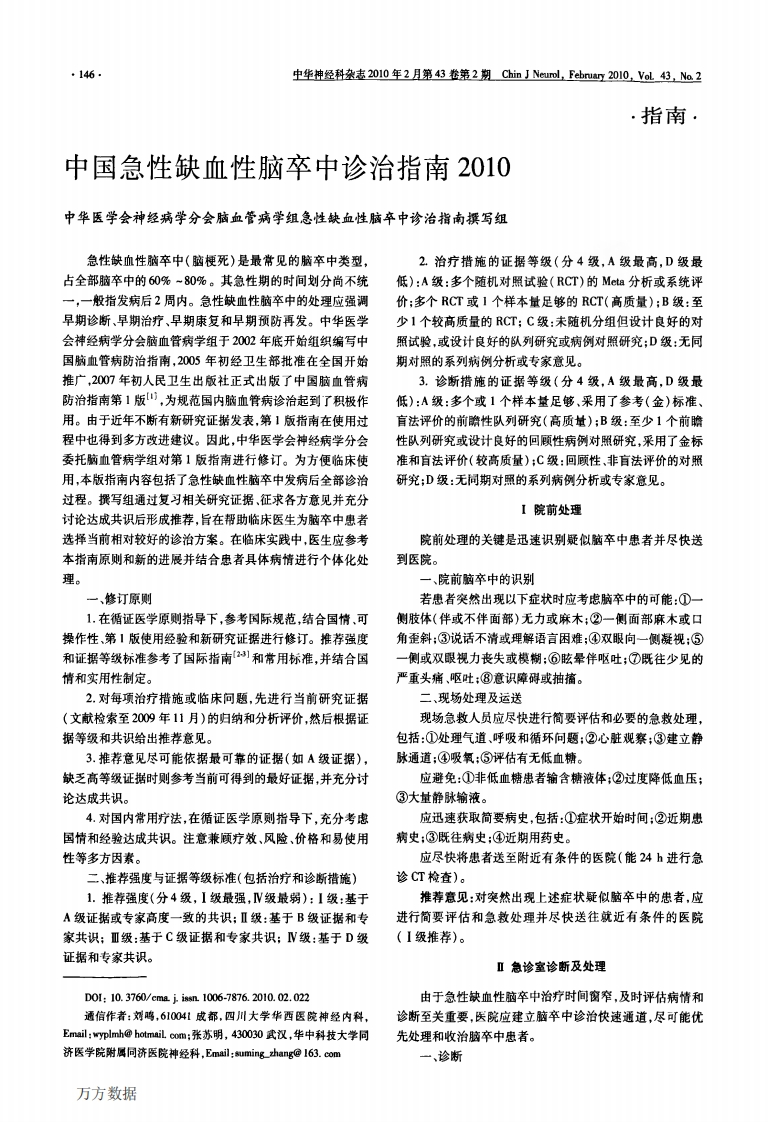 中国急性缺血性脑卒中诊治指南2010新质力文库 - 聚焦新质生产力发展的数字化知识库_行业洞察 / 理论成果 / 实践指南免费下载新质力文库