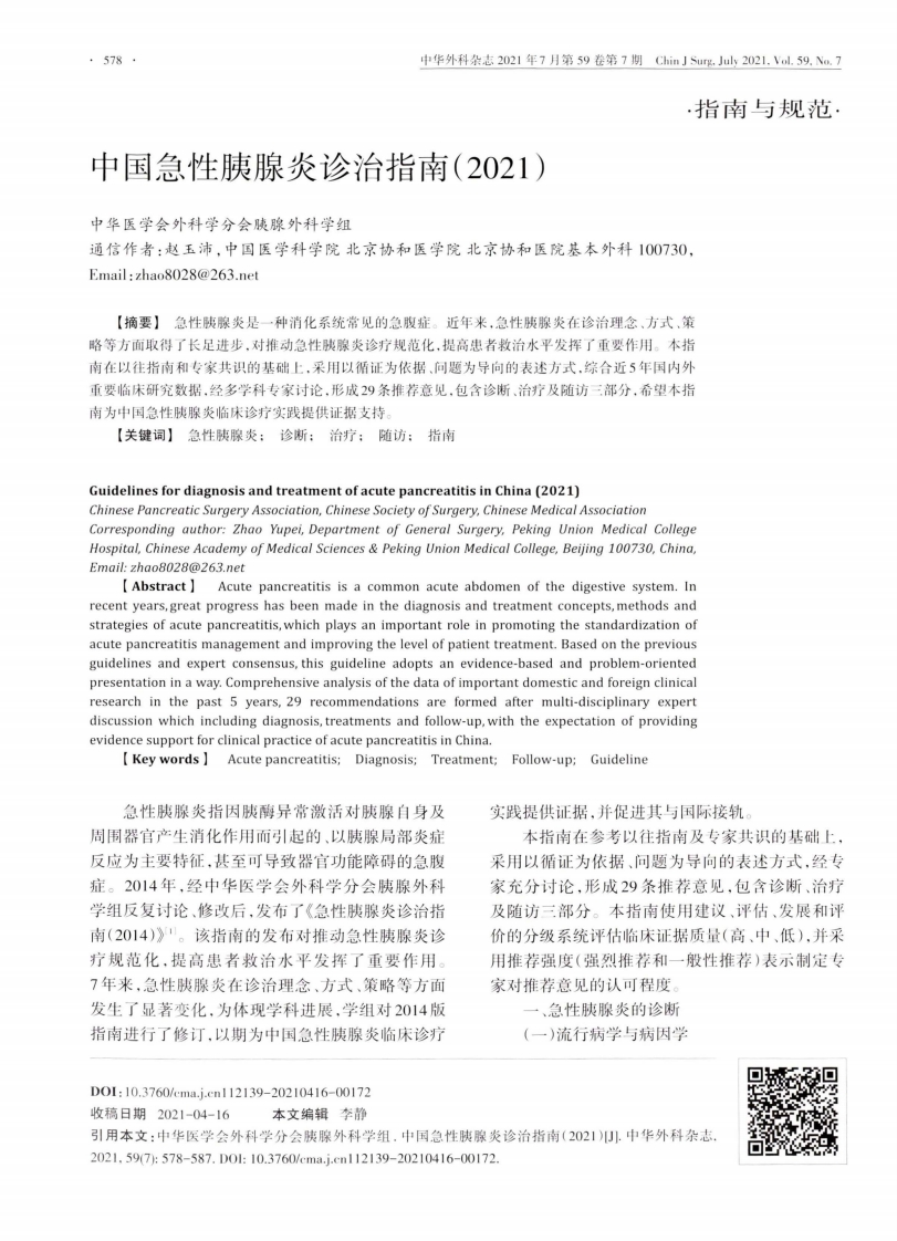 中国急性胰腺炎诊治指南2021