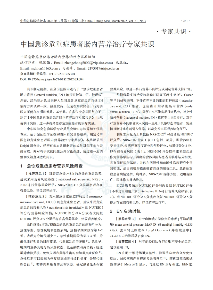 中国急诊危重症患者肠内营养治疗专家共识