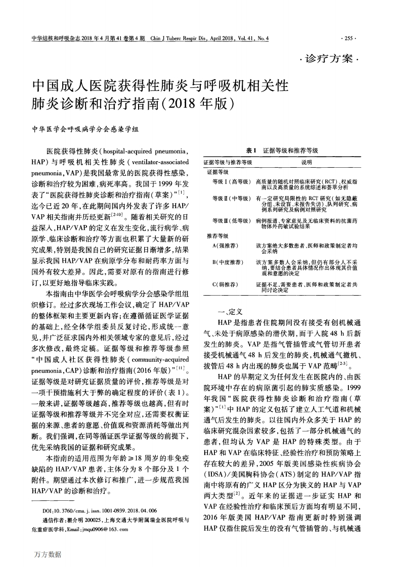 中国成人医院获得性肺炎与呼吸机相关性肺炎诊断和治疗指南（2018年版）