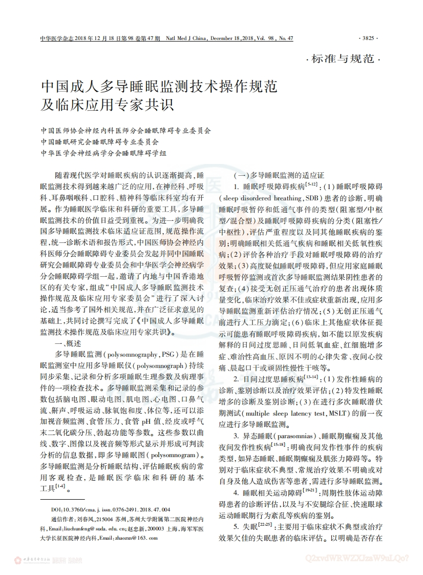 中国成人多导睡眠监测技术操作规范及临床应用专家共识