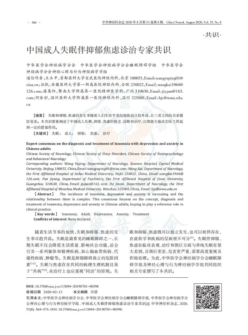 中国成人失眠伴抑郁焦虑诊治专家共识