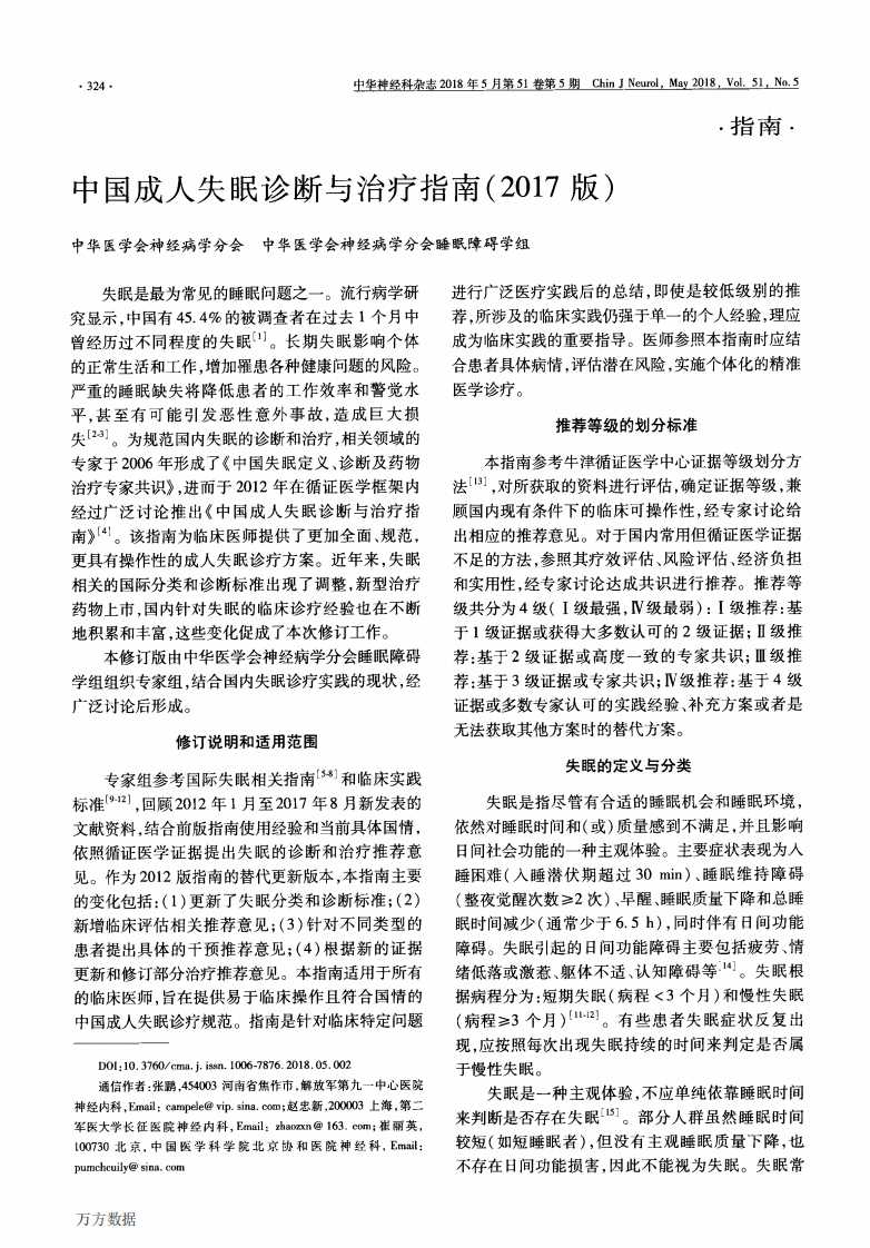 中国成人失眠诊断与治疗指南