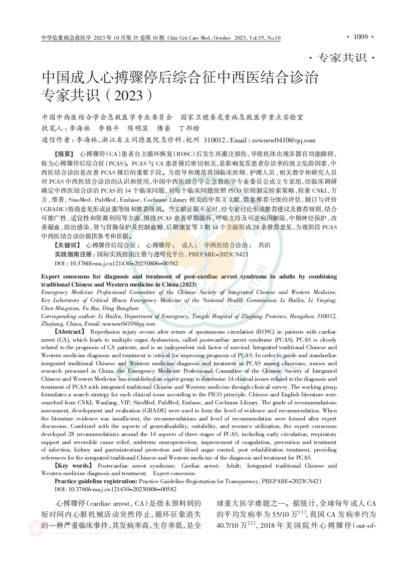 中国成人心搏骤停后综合征中西医结合诊治专家共识（2023）