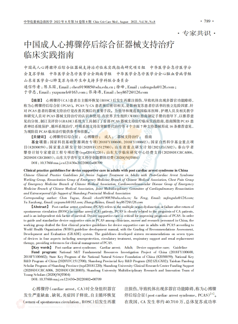 中国成人心搏骤停后综合征器械支持治疗临床实践指南