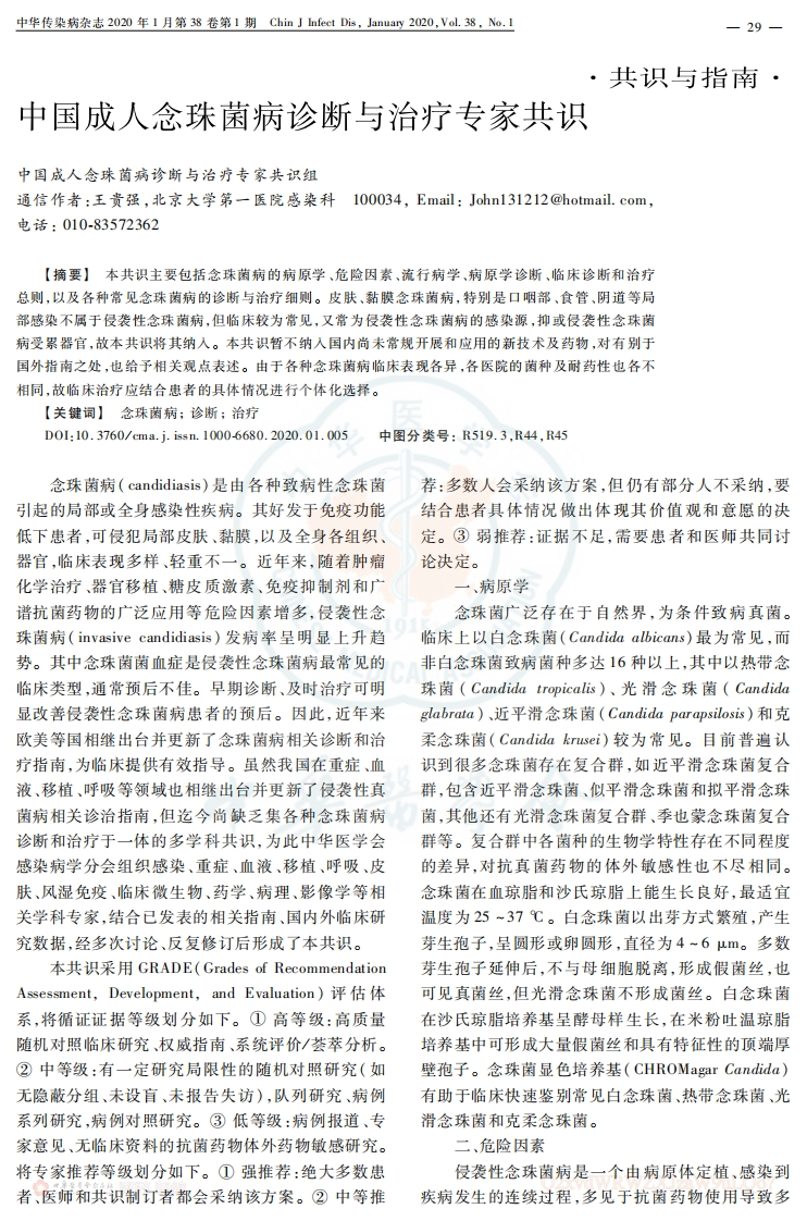 中国成人念珠菌病诊断与治疗专家共识