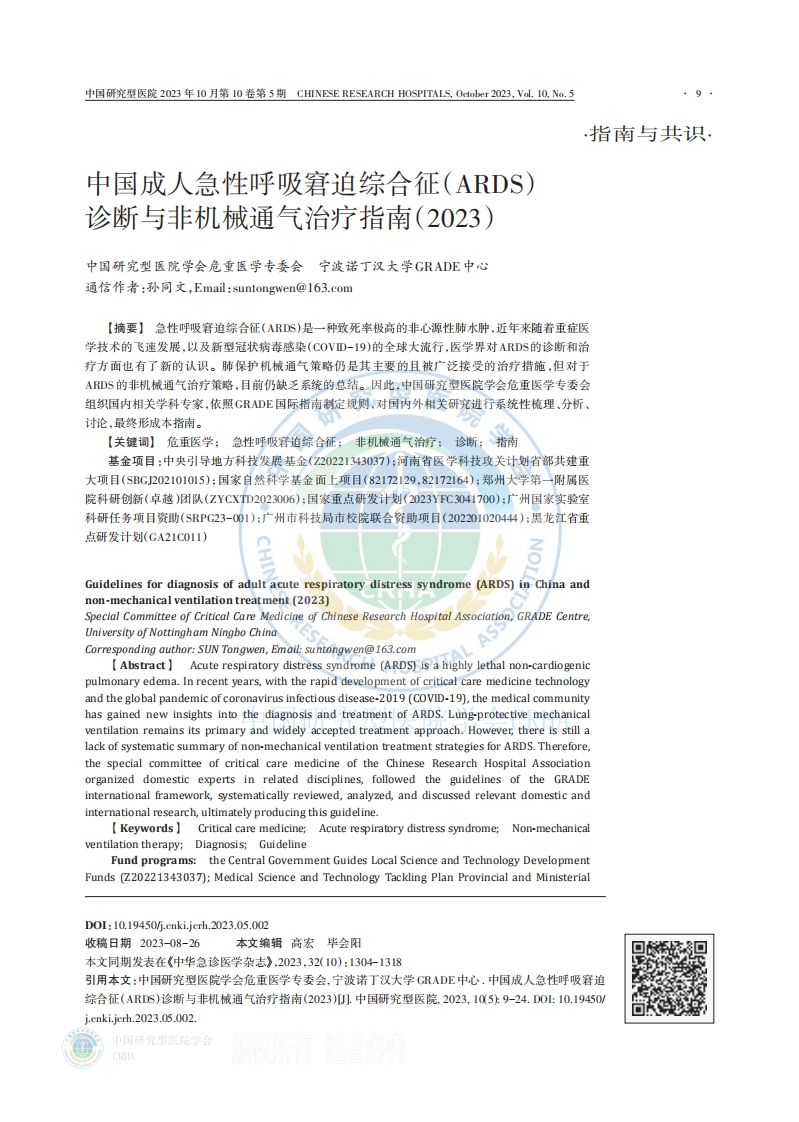 中国成人急性呼吸窘迫综合征（ARDS）诊断与非机械通气治疗指南（2023）