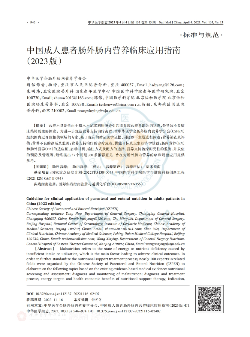 中国成人患者肠外肠内营养临床应用指南（2023版）