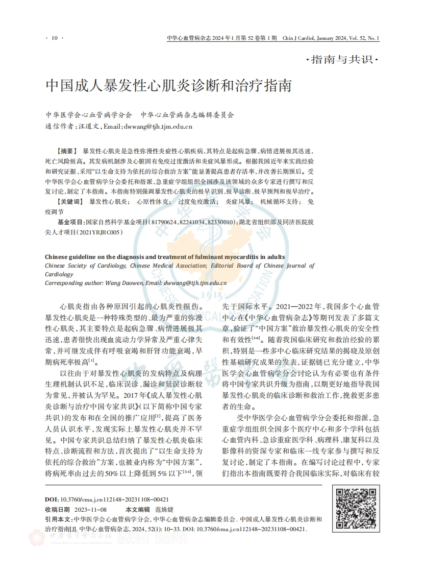 中国成人暴发性心肌炎诊断和治疗指南