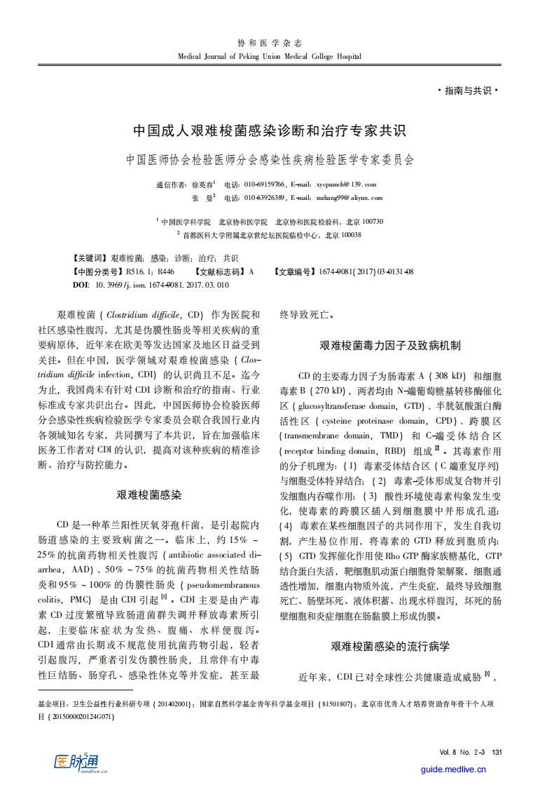 中国成人艰难梭菌感染诊断和治疗专家共识