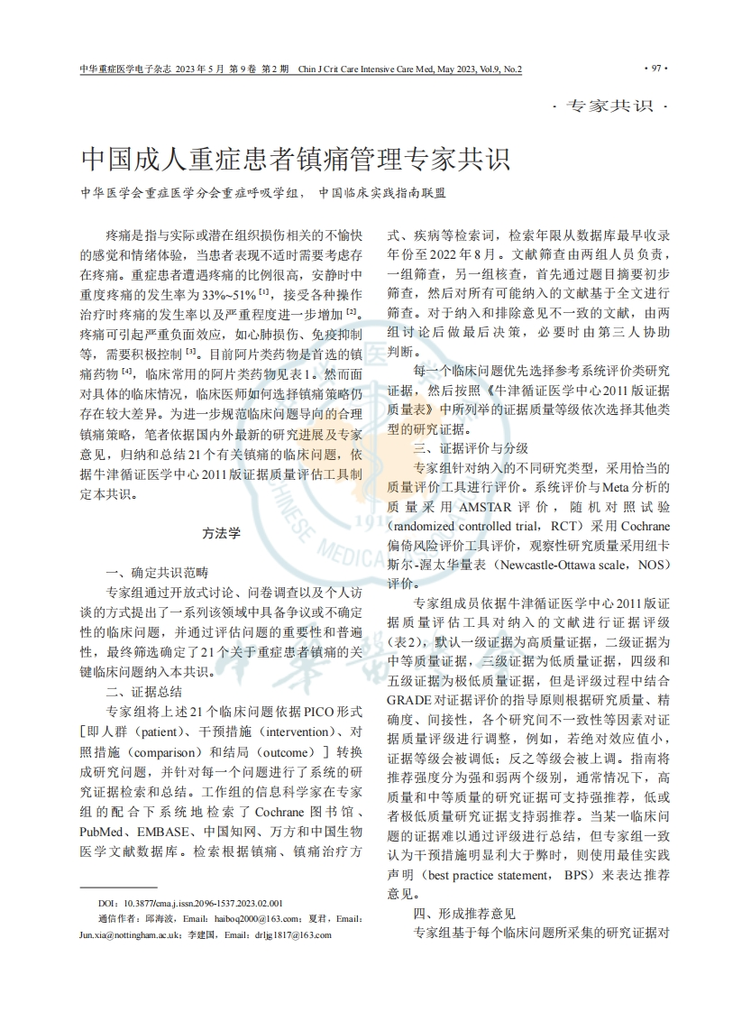 中国成人重症患者镇痛管理专家共识-1