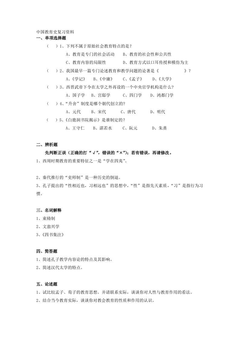 中国教育史备考练习试题