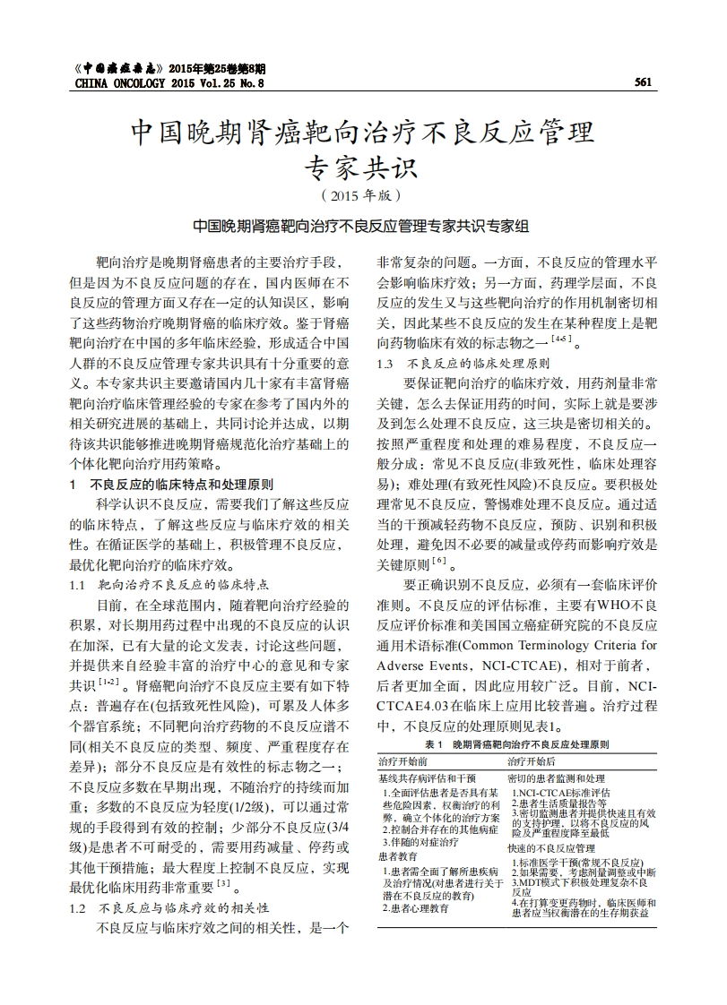 中国晚期肾癌靶向治疗不良反应管理专家共识（2015-年版）