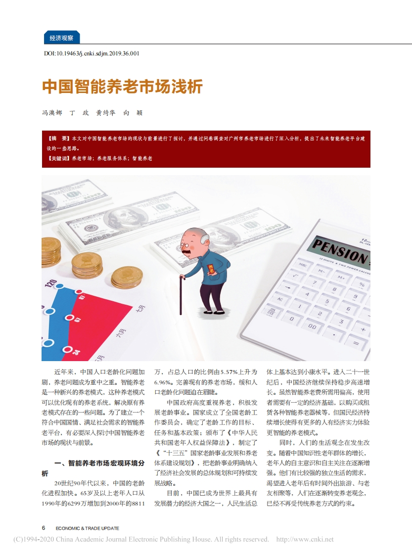 中国智能养老市场浅析-新质力文库