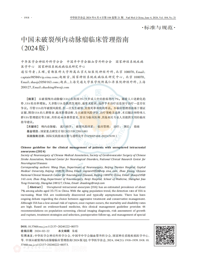 中国未破裂颅内动脉瘤临床管理指南（2024版）