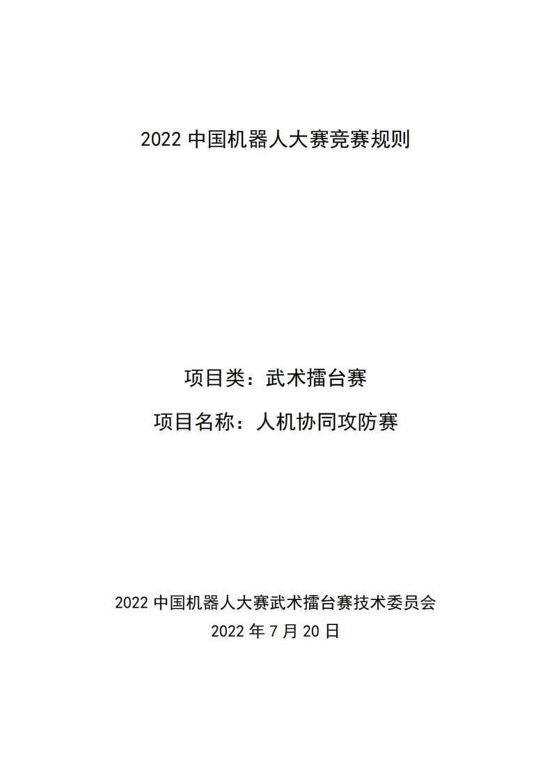 中国机器人大赛-武术擂台赛-人机协同攻防赛规则