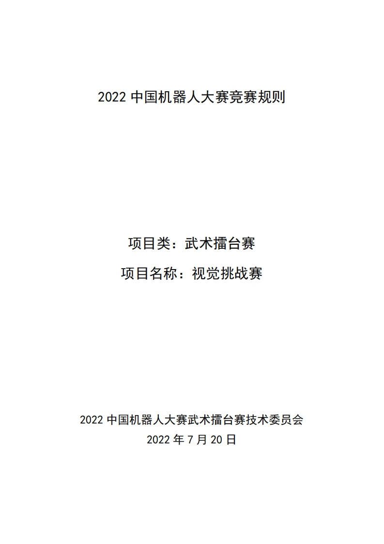 中国机器人大赛-武术擂台赛-武术擂台赛-视觉挑战规则新质力文库 - 聚焦新质生产力发展的数字化知识库_行业洞察 / 理论成果 / 实践指南免费下载新质力文库
