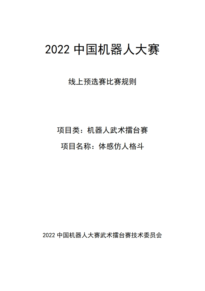 中国机器人大赛（预选赛）机器人武术擂台赛体感仿人格斗规则