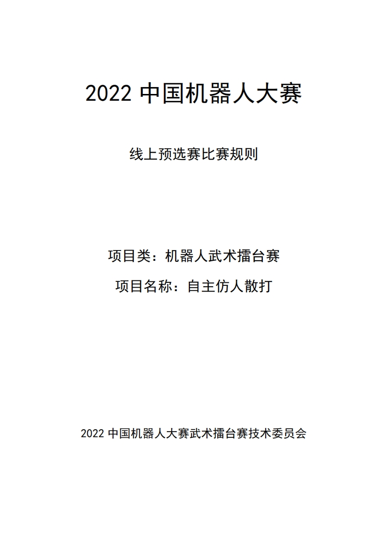 中国机器人大赛（预选赛）机器人武术擂台赛自主仿人散打规则