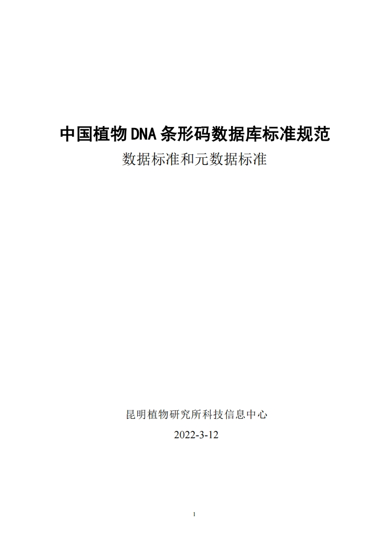 中国植物DNA条形码数据库标准规范（数据标准和元数据标准）-v1