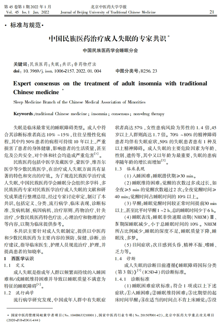 中国民族医药治疗成人失眠的专家共识