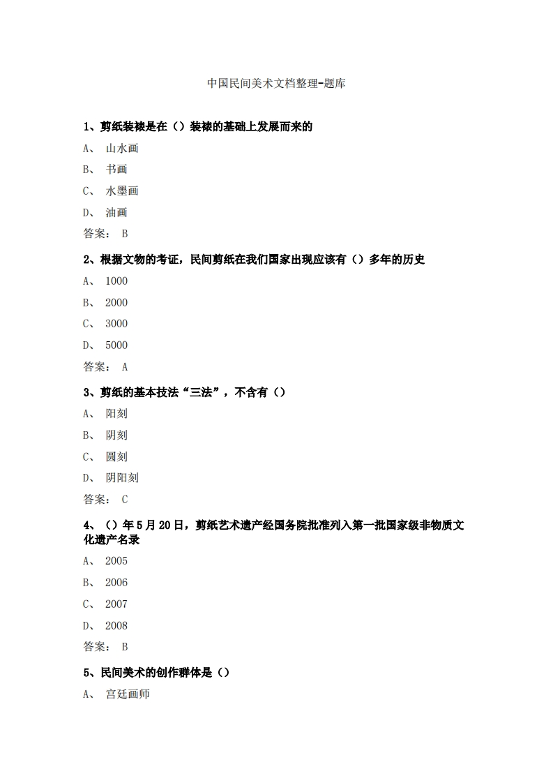 中国民间美术文档整理-备考联系试题