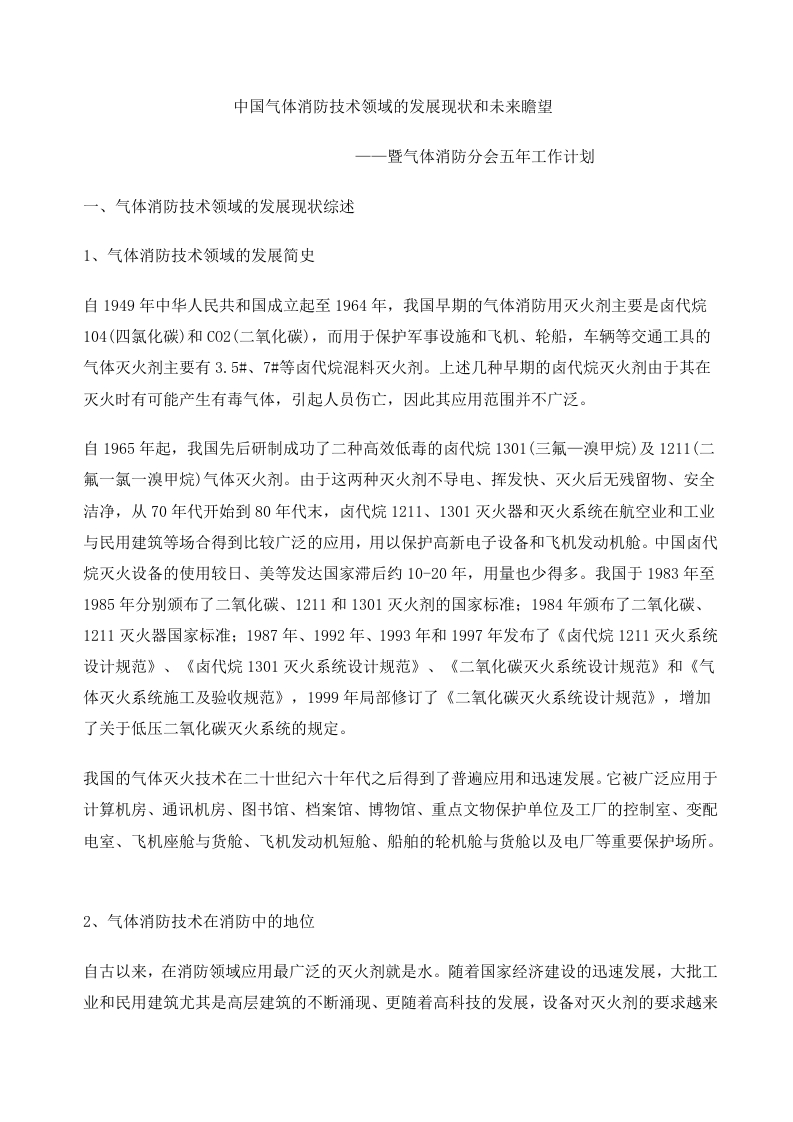 中国气体消防技术领域的发展现状和未来瞻望