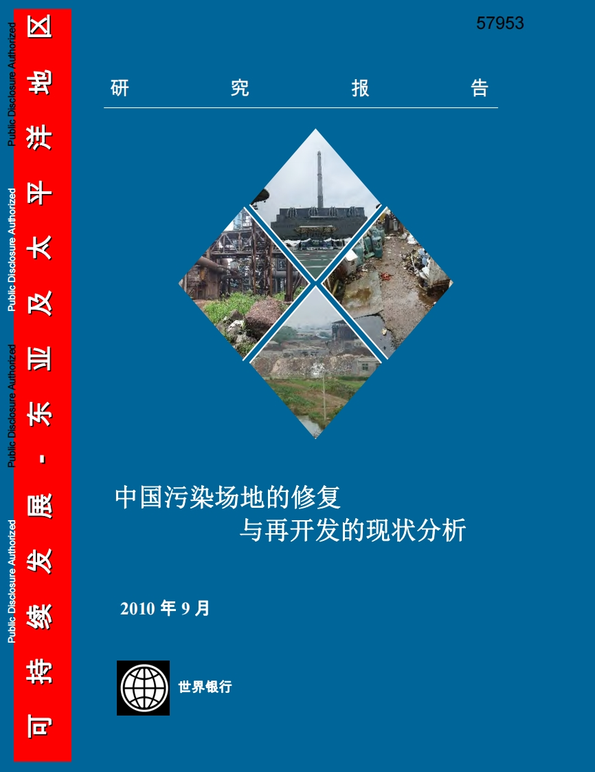 中国污染场地的修复与再开发的现状分析现行国家强制性标准规范