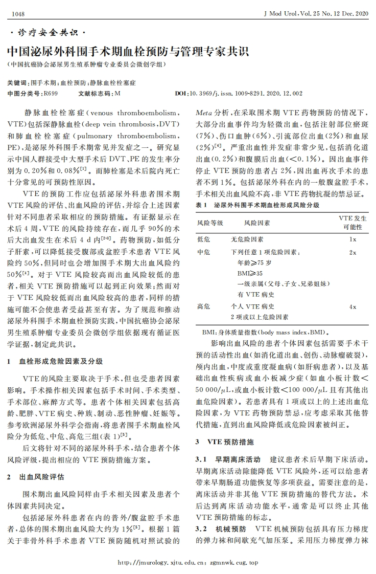 中国泌尿外科围手术期血栓预防与管理专家共识