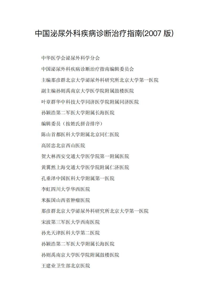 中国泌尿外科疾病诊断治疗指南(2007-版)-
