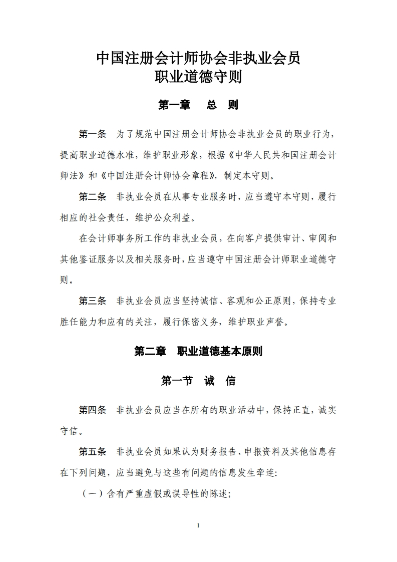 中国注册会计师协会非执业会员职业道德守则