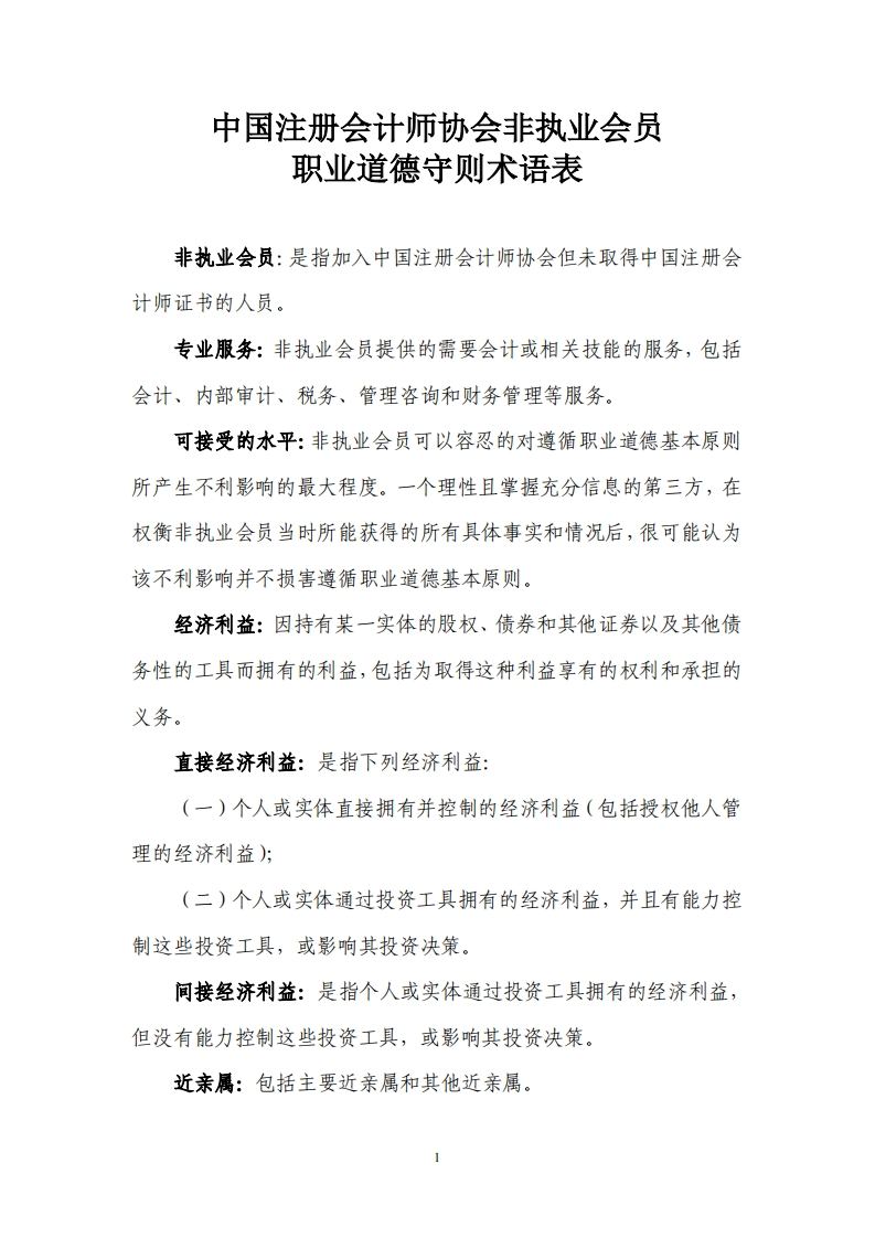 中国注册会计师协会非执业会员职业道德守则术语表新质力文库 - 聚焦新质生产力发展的数字化知识库_行业洞察 / 理论成果 / 实践指南免费下载新质力文库