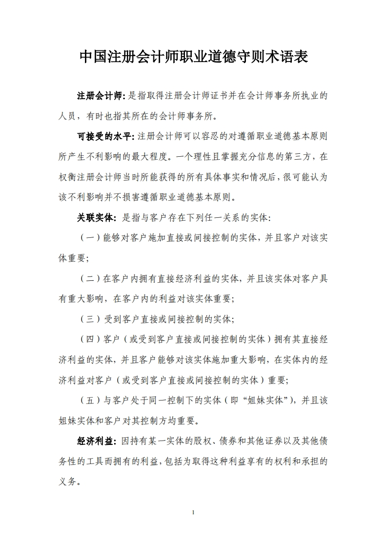 中国注册会计师职业道德守则术语表