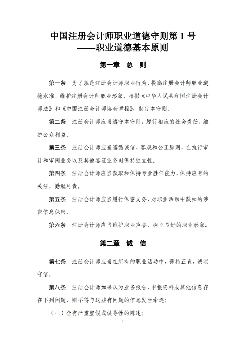 中国注册会计师职业道德守则第1号——职业道德基本原则新质力文库 - 聚焦新质生产力发展的数字化知识库_行业洞察 / 理论成果 / 实践指南免费下载新质力文库