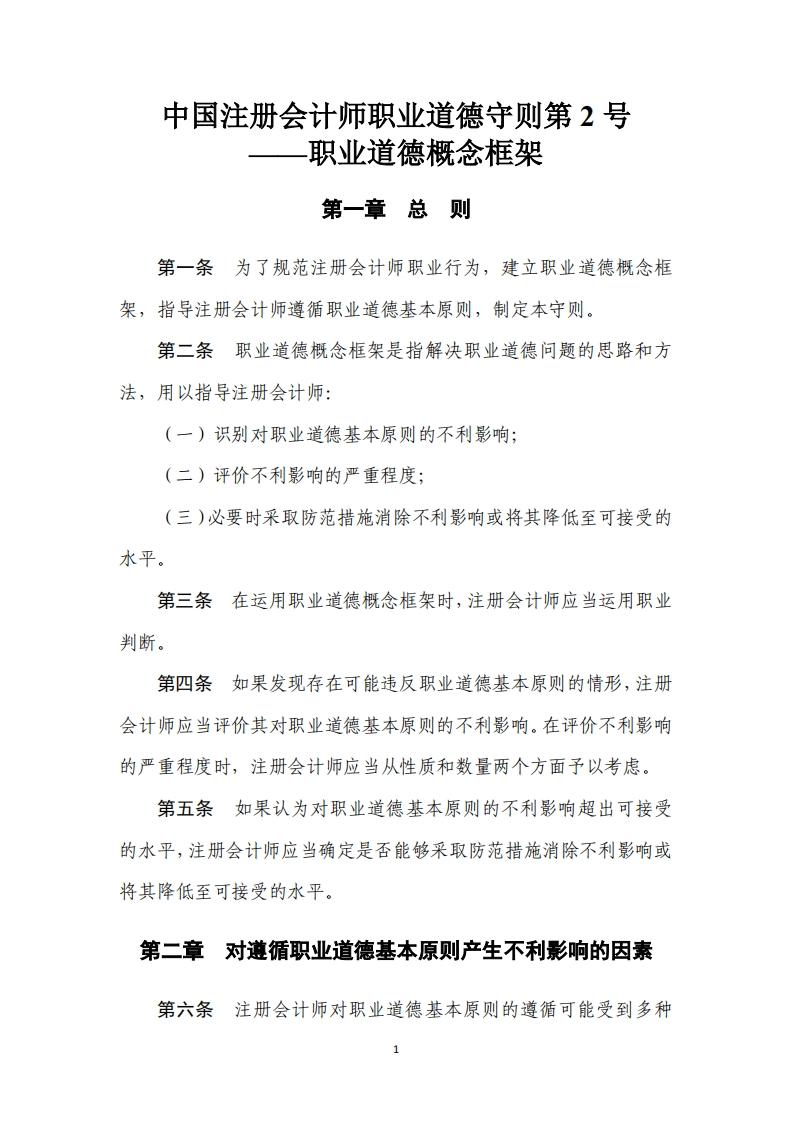 中国注册会计师职业道德守则第2号——职业道德概念框架