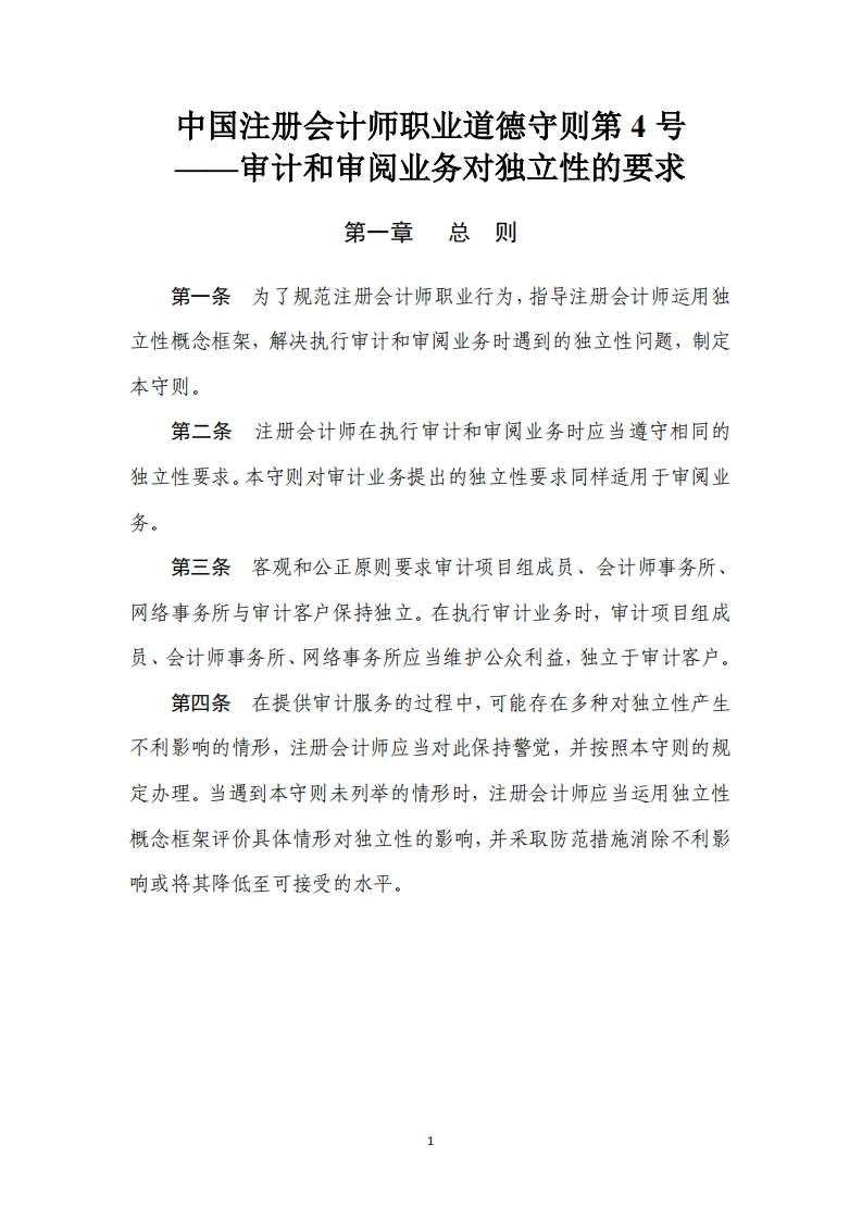 中国注册会计师职业道德守则第4号——审计和审阅业务对独立性的要求