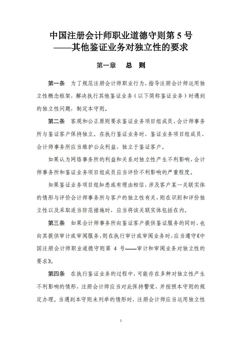 中国注册会计师职业道德守则第5号——其他鉴证业务对独立性的要求