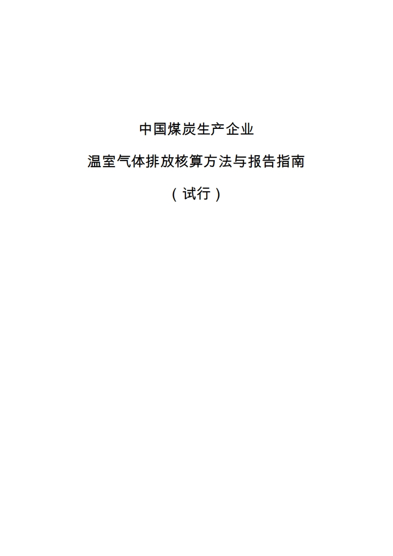 中国煤炭生产企业温室气体排放核算方法与报告指南（试行）现行国家强制性标准规范