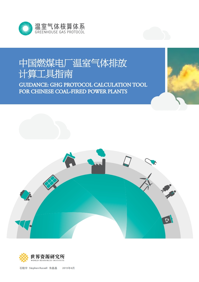 中国燃煤电厂温室气体排放计算工具指南现行国家强制性标准规范