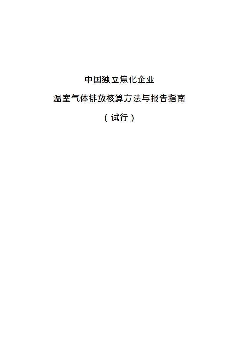中国独立焦化企业温室气体排放核算方法与报告指南（试行）现行国家强制性标准规范