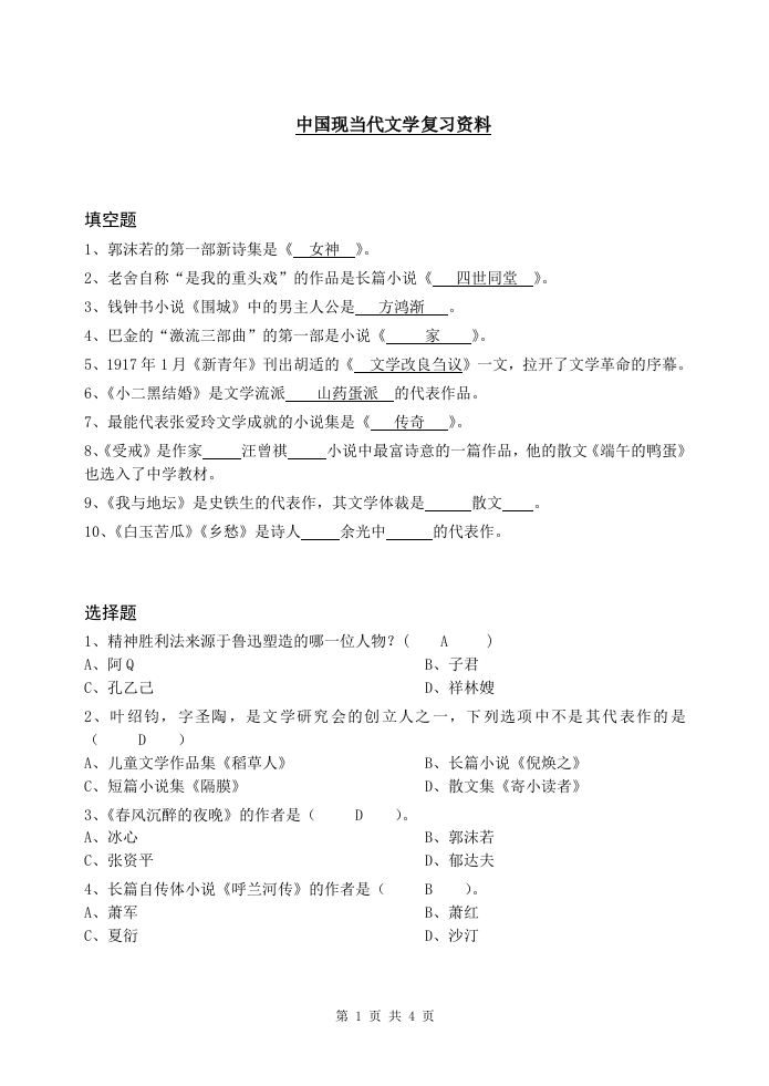 中国现当代文学备考练习试题(1)(2)