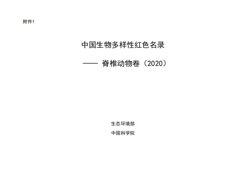 中国生物多样性红色名录—脊椎动物卷（2020）现行国家强制性标准规范