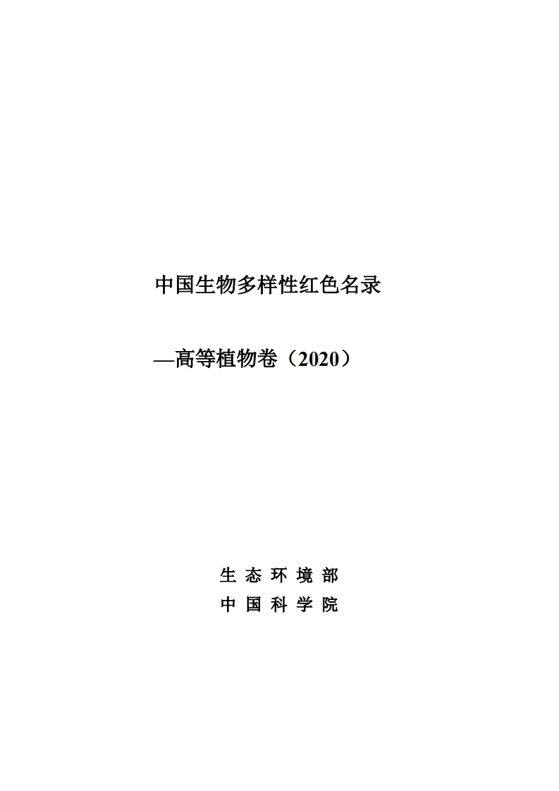 中国生物多样性红色名录—高等植物卷（2020）现行国家强制性标准规范