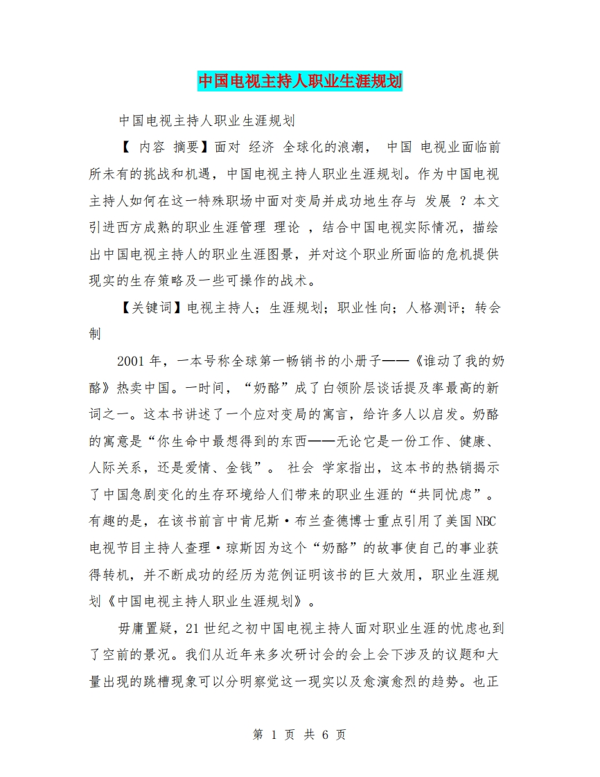 中国电视主持人职业生涯规划
