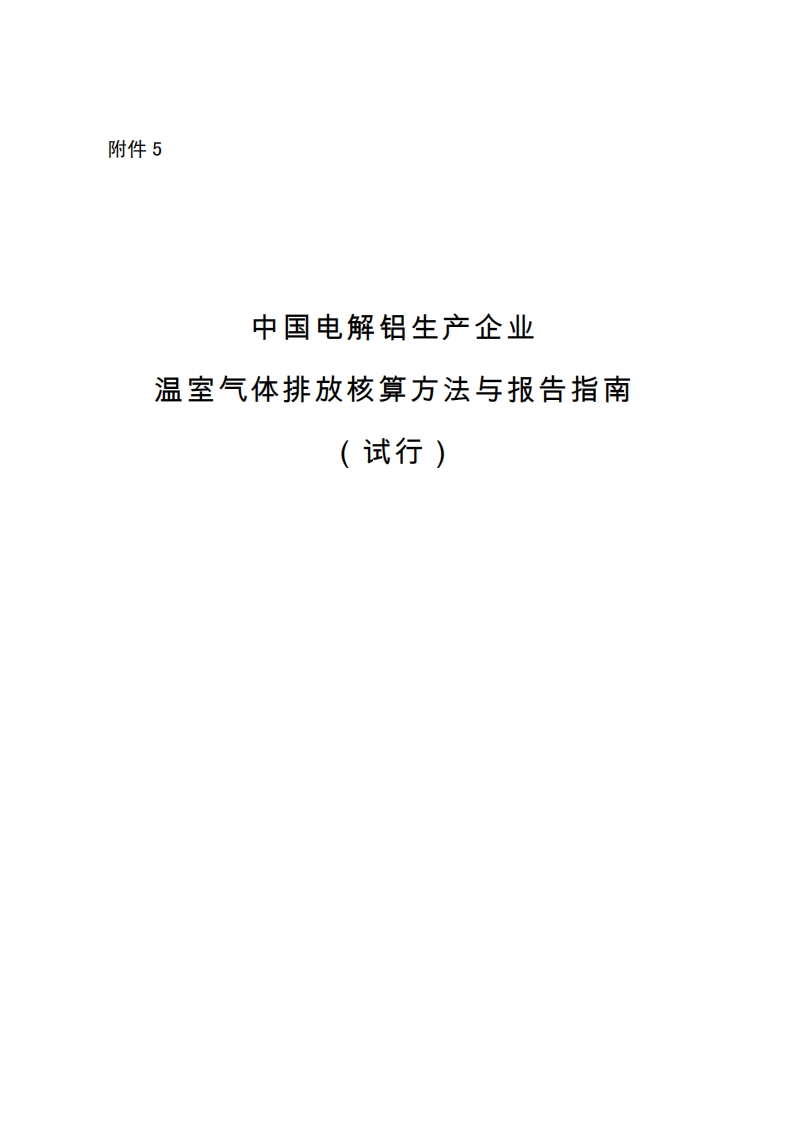 中国电解铝生产企业温室气体排放核算方法与报告指南（试行）_2现行国家强制性标准规范