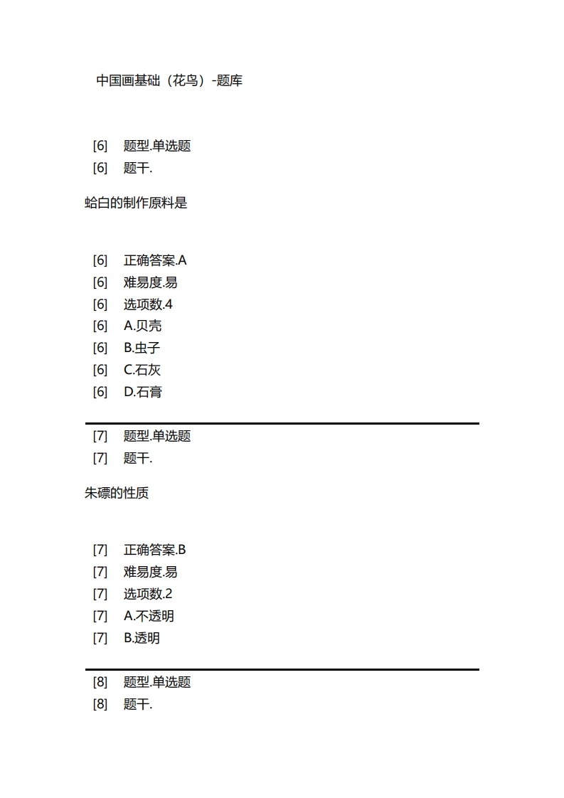 中国画基础（花鸟）-备考联系试题