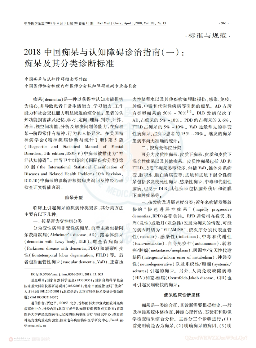 中国痴呆与认知障碍诊治指南(1)：痴呆及其分类诊断标准（2018）