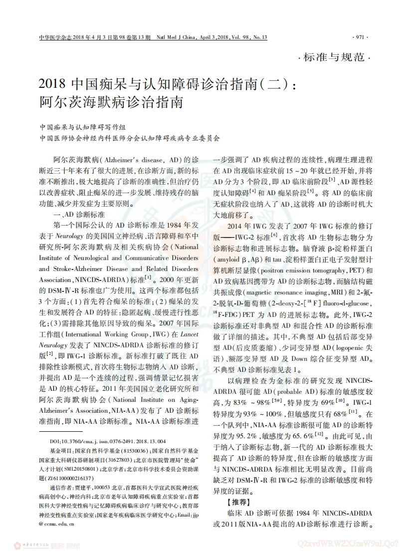 中国痴呆与认知障碍诊治指南(2)：阿尔茨海默病诊治指南（2018）