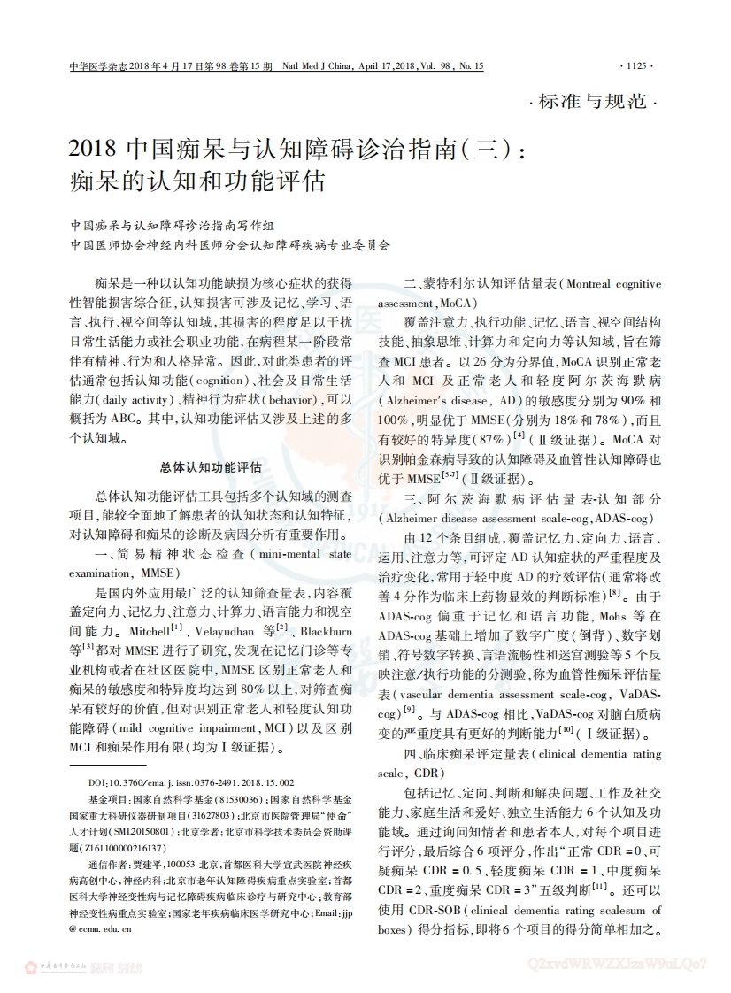 中国痴呆与认知障碍诊治指南(3)：痴呆的认知和功能评估（2018）